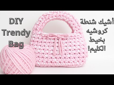 شنطة كروشيه بخيط الكليم للمبتدئين خطوة بخطوة Crochet T Shirt Yarn Bag Tutorial