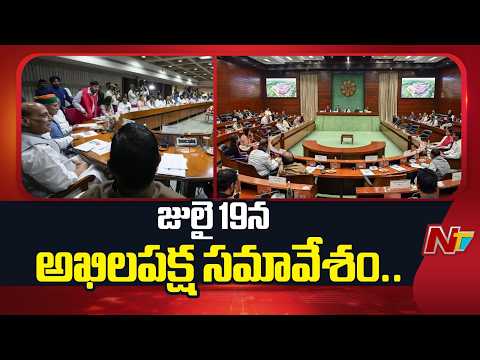 జులై 19న అఖిలపక్ష సమావేశం | పార్లమెంట్‌కు ముందు కీలక చర్చలు.. | All Party Meeting | Parliament | NTV - NTVTELUGU