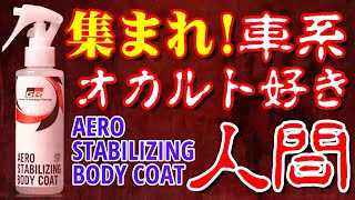 トヨタ発 怪しい?ボディーコート剤 え!?ホンマかいな？「エアロスタビライジングボディコート」ガチ検証！