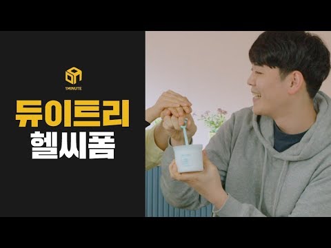 [1분홈쇼핑] 소개팅 성공 꿀템, 듀이트리 더 클린 랩 헬씨폼