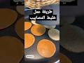 طريقة عمل خلطة المصابيب رابط الفيديو في اول تعليق #المصابيب #مصابيب