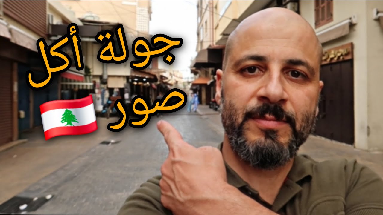 جولة أكل بمدينة صور 🇱🇧 شاورما و فتايل و أكل افريقي (اذا جوعان ما تحضر الفيديو 😋)