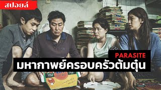 สปอยล์ Parasite มหากาพย์ รวย จน ทุกคนคือปรสิต !!!