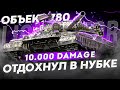 ОТДЫХ В НУБКЕ НА ОБ.780 | ЛИКВИДАТОР РАЗДАЛ 10.000+ УРОНА В ТОПЕ