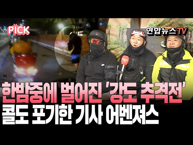 콜도 포기하고 '20분 추격' 끝에 강도 제압한 배달기사 어벤져스 [PICK] / 연합뉴스TV(YonhapnewsTV)