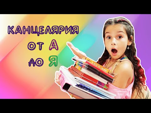Куплю тебе ВСЕ от А до Я ! АЛФАВИТ челлендж | Back to school