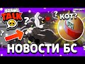 БРАВЛЕР КОТ В ОБНОВЕ? НОВЫЕ СКИНЫ В БРАВЛ СТАРС! Brawl Stars