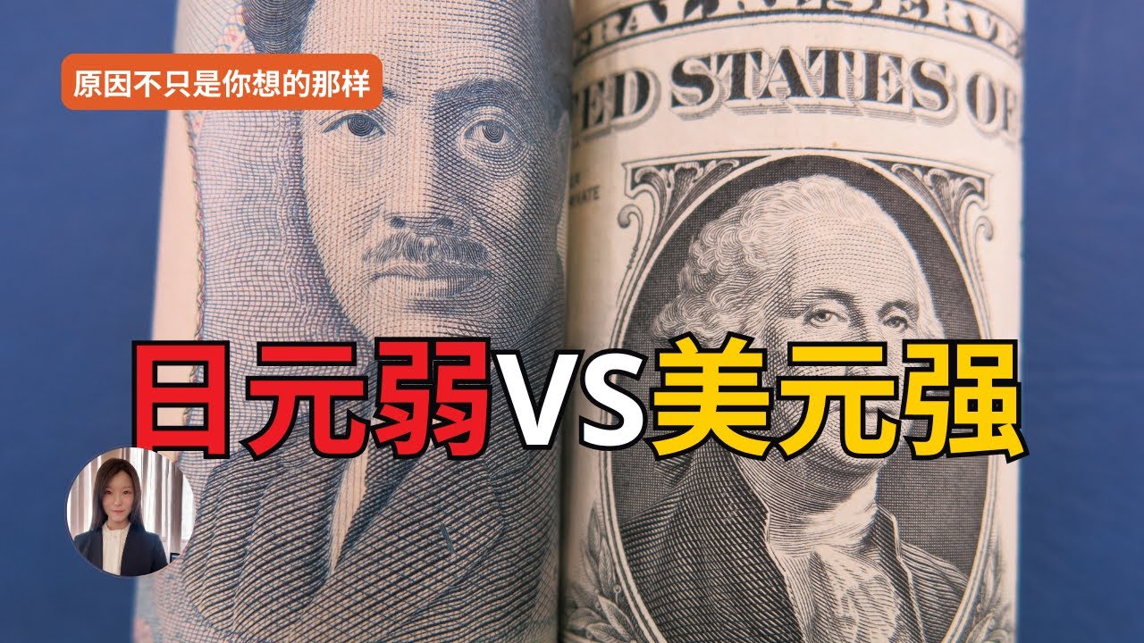为什么美元一直这么强？日元贬值背后的真相！》 円安が終わらない理由#日元贬值2025 #美元强势原因- YouTube