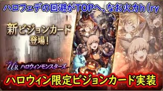 【FFBE幻影戦争】ハロウィンフェデリカの回避がTOPへ、なお火力は・・・ハロウィン限定ビジョンカード実装【WAR OF THE VISIONS】