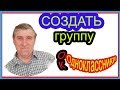 Как создать группу в одноклассниках  2020