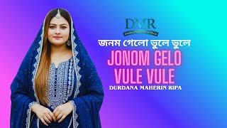 Jonom Gelo Vule Vule জনম গল ভল ভল Durdana Maherin Ripa New Song 2026