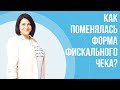 Как поменялась форма фискального чека? | Важные изменения