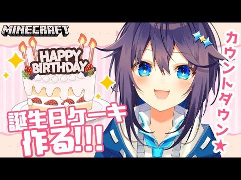 【Minecraft】誕生日カウントダウンしながらケーキ作る！🎂【にじさんじ／空星きらめ】