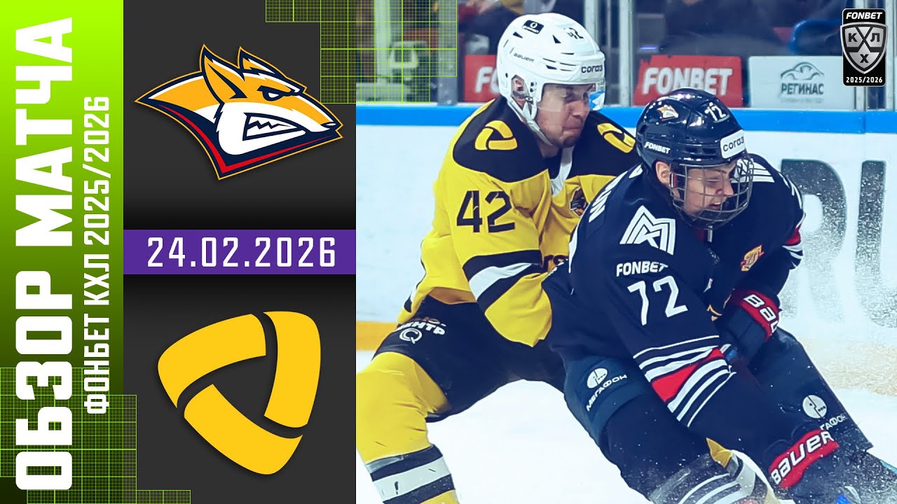 МЕТАЛЛУРГ – СЕВЕРСТАЛЬ | Обзор матча Фонбет КХЛ сезон 2025/2026 | 24.02.2026