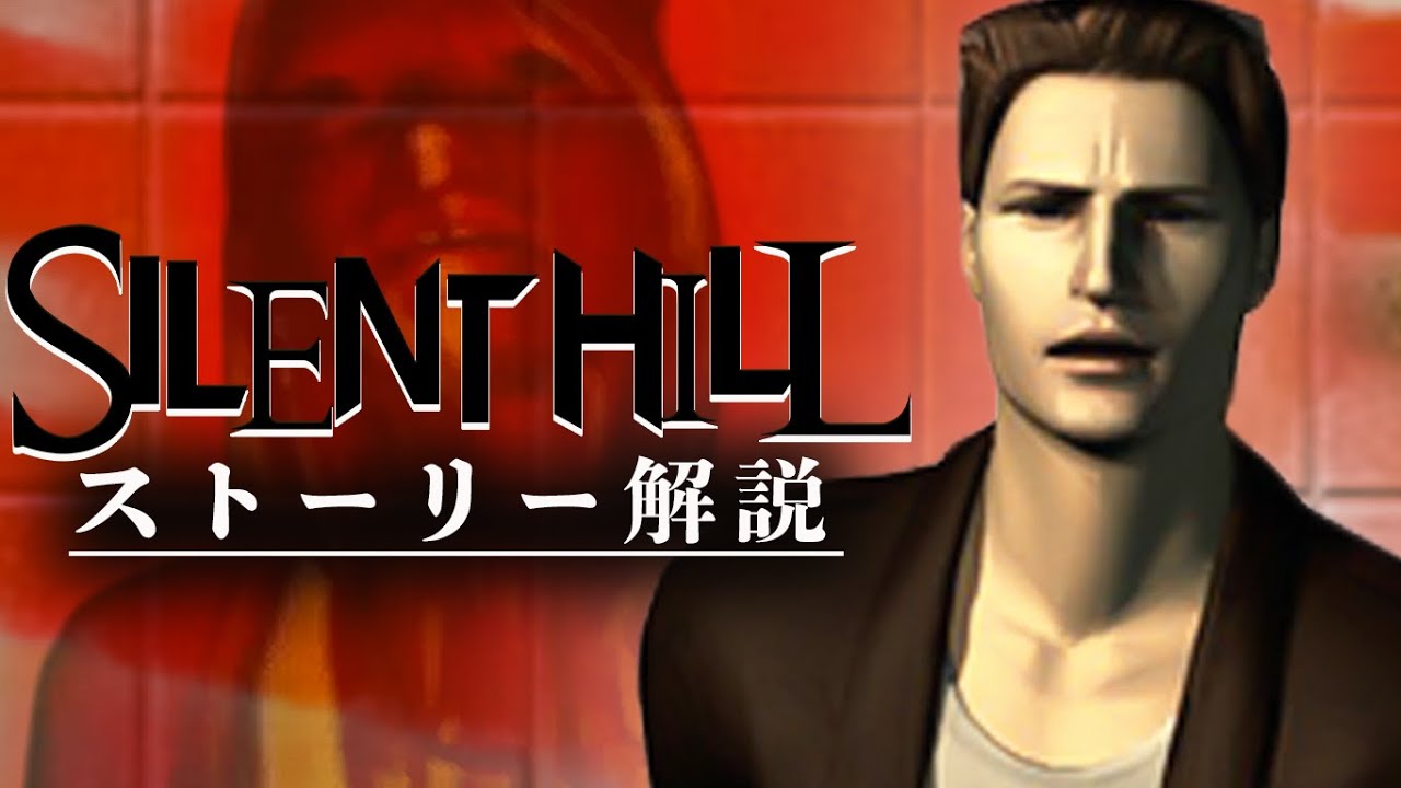 Super Understandable Silent Hill Story Commentary Part 1 Silent Hill Commentary Youtube