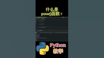 《什么是pow()函数？》 #python教学