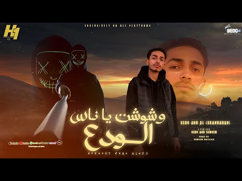 وشوشت يا ناس الودع سيدو الاسكندراني 2024 أنتاج 1