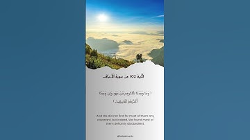 الآية 102 من سورة الأعراف