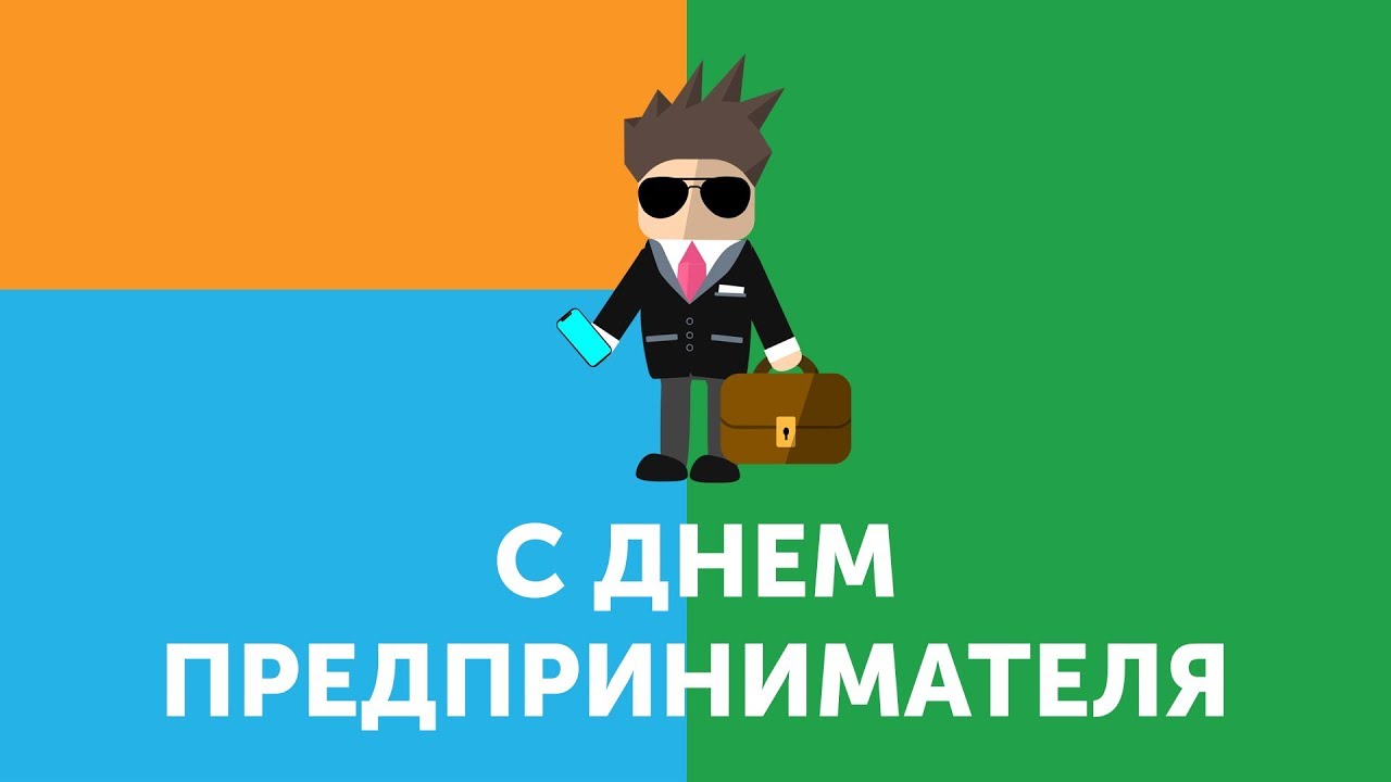 Поздравление с днем предпринимателя в стихах фото 437