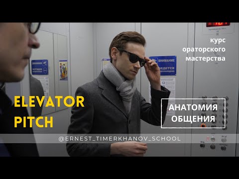 Elevator Pitch. Курс ораторского мастерства «Анатомия общения»