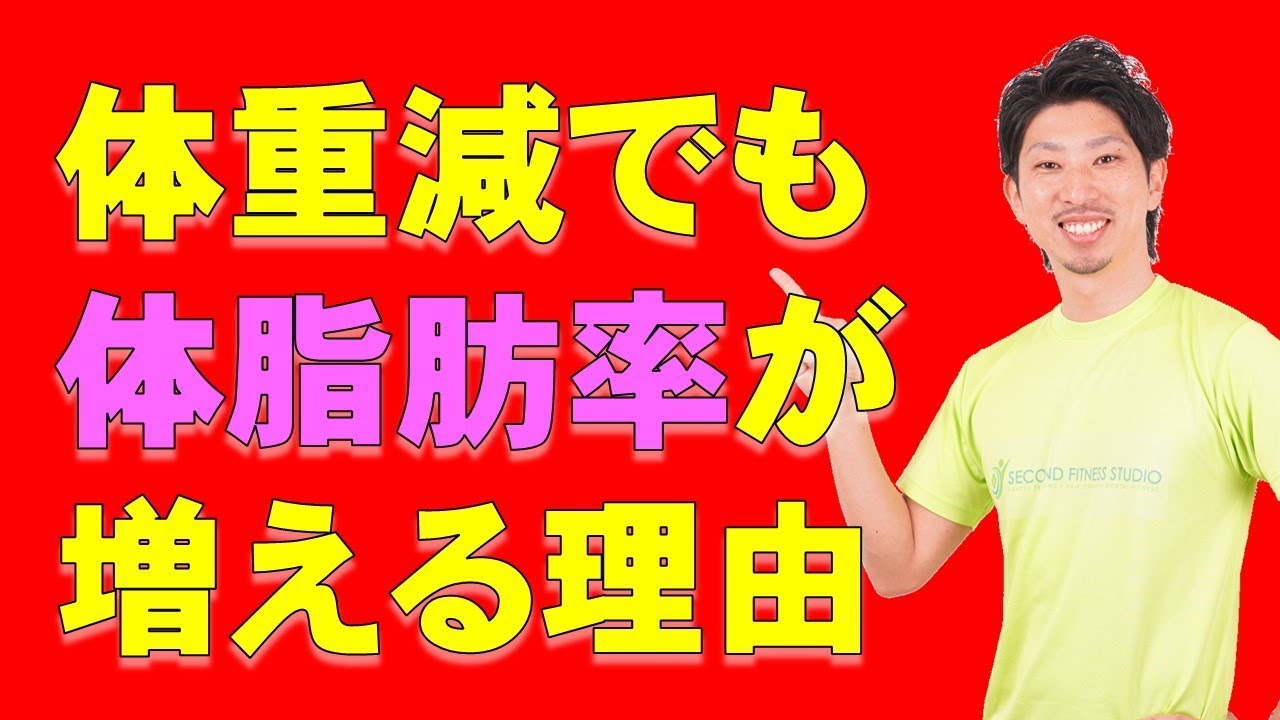 体重が減ったのに体脂肪率が増えたのはなぜ? YouTube 体重が減ったのに体脂肪率が増えたのはなぜ? YouTube
