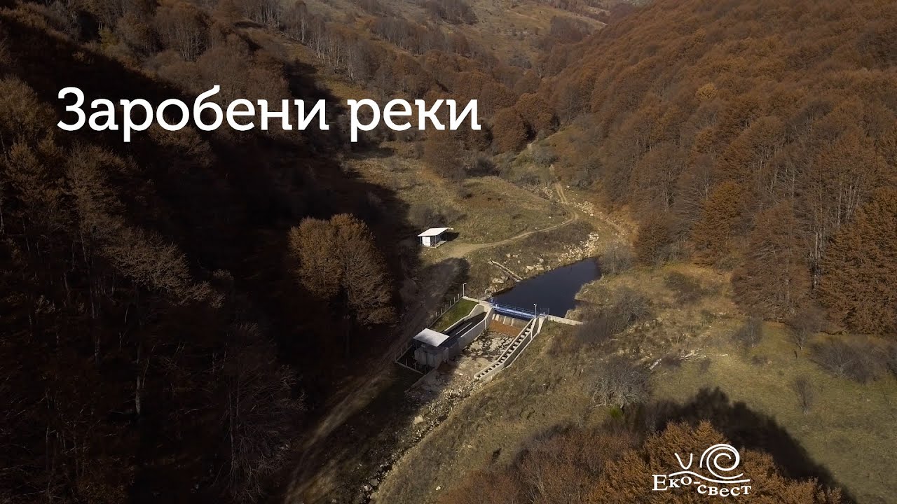 Заробени реки