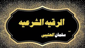 57  الرقية الشرعية بصوت الشيخ سلمان العتيبى