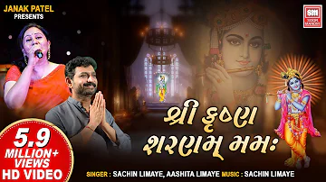 શ્રી કૃષ્ણ શરણમ મમઃ | Shree Krishna Sharnam Mamah | Sachin Limaye | Shrinathji Bhajan