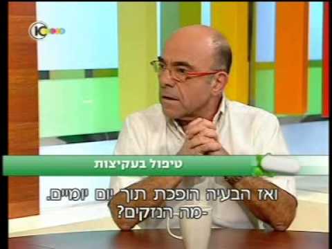 מריו שטרן טיפול בעקיצות ערוץ 10