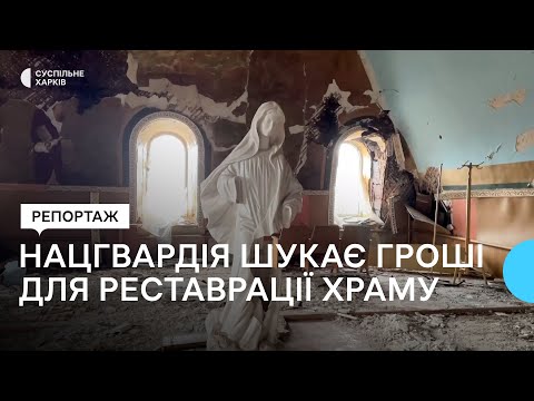 Нацгвардія шукає гроші для реставрації храму