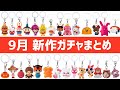【2026年9月】これ1本で全部わかる！新作ガチャ140選
