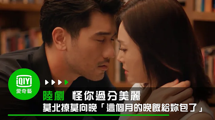 《怪你过分美丽》EP12 莫北撩莫向晚“为我舍命、这个月的晚饭给妳包了”｜爱奇艺台湾站 - 天天要闻