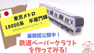 東京メトロ　18000系　半蔵門線の自作ペーパークラフト！