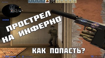 Новый прострел на Инферно CS:GO
