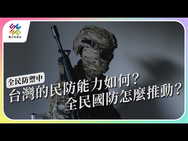 Re: [討論] 台灣的民防後援該如何組織?