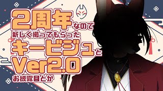 【2周年】Ver2.0と新キービジュ、あと2周年おめでとう【#志乃田活動記】[ENG / ESP Sub]