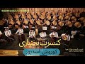 کنسرت بختیاری استاد کوروش اسدپور کنسرت بختیاری استاد کوروش اسدپور