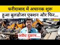 Faridabad News : फरीदाबाद में Bulldozer Action से मची हलचल | Haryana | Demolition Drive | Top News