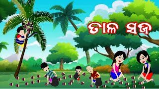 ତାଳ ସଜ | Tala Saja | Odia Cartoon | Comedy Video | Odiastory Kahani | Odia Moral Gapa | Hapu Dhapu