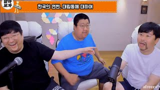 조선족분에게 조선족에대해 물어봤습니다. 20200818 #1 [노래하는코트]