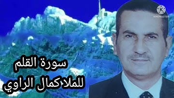 سورة القلم للملا كمال الراوي