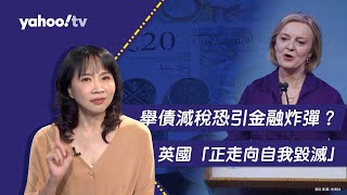 英國舉債減稅遭批太天真！陳鳳馨直言英國正「自我毀滅」【Yahoo TV#風向龍鳳配 】
