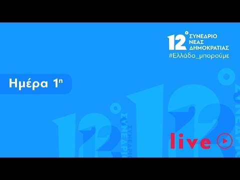 12ο Συνέδριο ΝΔ - 1η μέρα