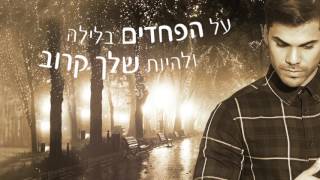 Video thumbnail of "עושה לה טוב - אוריאל שי"