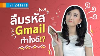 ลืมพาสเวิร์ดอีเมล ทำไงดี ? รวมวิธีกู้คืนรหัสผ่าน Gmail ลืมได้ ก็กู้คืนได้ !!!  | iT24hrs