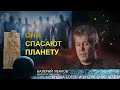 ВОЙНА БОГОВ ИЛИ СПАСЕНИЕ ЗЕМЛИ?