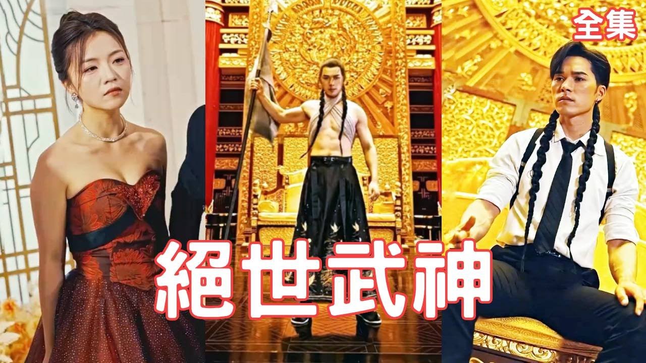 十年逆袭：武神归来强势复仇