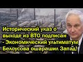 Исторический указ о выходе из ВТО подписан - Экономический ультиматум Белоусова ошарашил Запад!