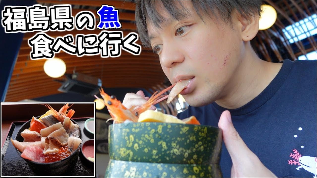 処理水が放出されたので、福島の魚を食べに行ってみた！