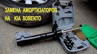 Замена амортизаторов на Киа Соренто II. (Replacing shock absorbers on the Kia Sorento II)